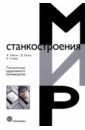 Технологии аддитивного производства. Трехмерная печать, быстрое прототипирование