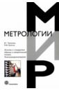 Лукашкин В. Г., Булатов М. Ф. Эталоны и стандартные образцы в измерительной технике. Электрорадиоизмерения