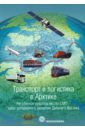 Транспорт и логистика в Арктике. Регулярное судоходство по СМП. Выпуск 3