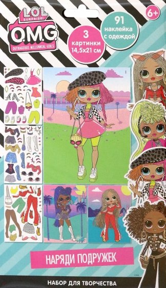 Набор для творчества Яркая вечеринка, с многоразовыми наклейками