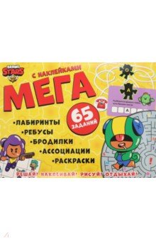 Активити с заданиями и наклейками Brawl Stars