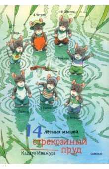 Ивамура Кадзуо - 14 лесных мышей. Стрекозиный пруд, мини