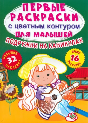 Подружки на каникулах. 32 большие наклейки