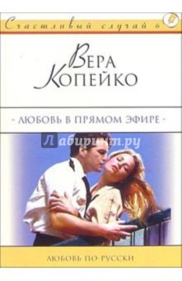 Любовь в прямом эфире: Роман