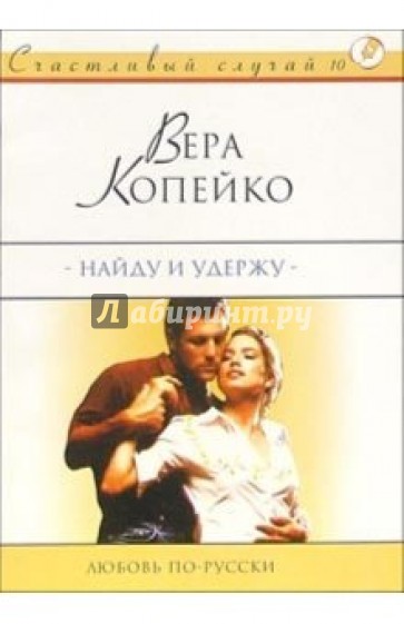 Найду и удержу: Роман