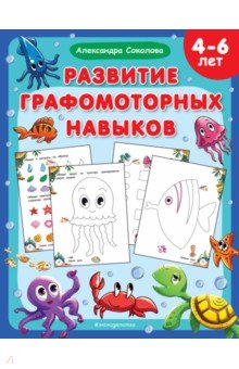 Обложка книги Развитие графомоторных навыков, Соколова Александра Александровна