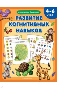 Обложка книги Развитие когнитивных навыков, Соколова Александра Александровна