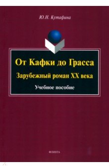 От Кафки до Грасса. Зарубежный роман ХХ века. Учебное пособие