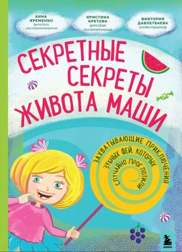 Секретные секреты живота Маши или захватывающие приключения проглоченной Зубной феи