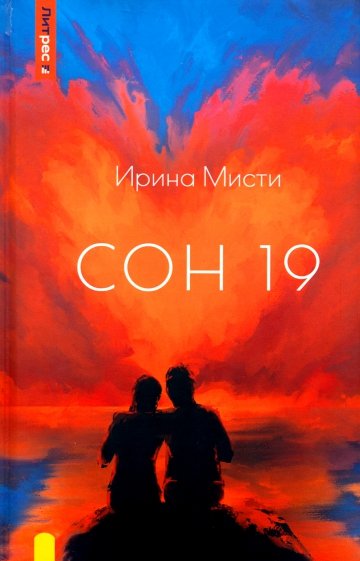 Сон 19