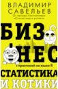 бизнес статистика и котики савельев в Савельев Владимир Бизнес, статистика и котики