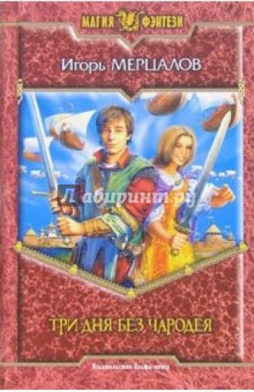 Три дня без чародея: Фантастический роман