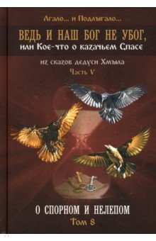 

Ведь и наш Бог не убог, или Кое-что о казачьем Спасе. Из сказов дедуси Хмыл. Том 8