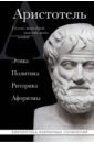 Аристотель Аристотель. Этика, политика, риторика, афоризмы