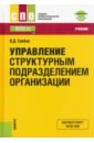 Управление структурным подразделением организации + еПриложение. Тесты. Учебник для СПО - Грибов Владимир Дмитриевич