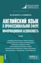 Мельничук Марина Владимировна, Климинская Светлана Леонидовна Английский язык в профессиональной сфере. Информационная безопасность. Учебник краснова татьяна ивановна английский язык в профессиональной сфере информационная безопасность учебное пособие