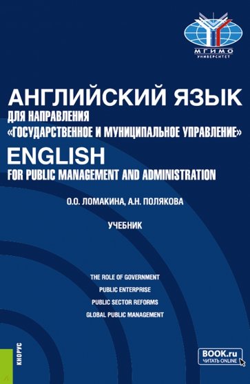Английский язык для направления "Государственное и муниципальное управление". Учебник