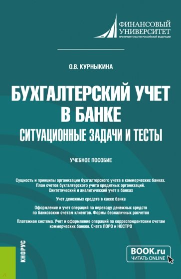 Бухгалтерский учет в банке. Ситуационные задачи и тесты. Учебное пособие