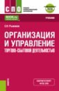 Организация и управление торгово-сбытовой деятельностью + еПриложение. Учебник для СПО - Рыжиков Сергей Николаевич