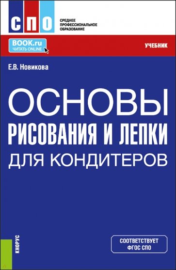 Основы рисования и лепки для кондитеров. Учебник