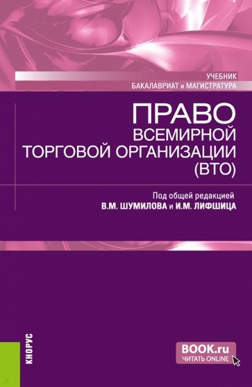 Право Всемирной торговой организации (ВТО). Учебник