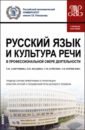 Русский язык и культура речи в профессиональной сфере деятельности. Учебное пособие - Лаврушина Екатерина Вадимовна, Болдина Ольга Олеговна, Буйских Татьяна Михайловна