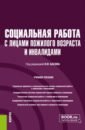 Басов Николай Федорович, Бойцова Светлана Владимировна, Веричева Ольга Николаевна Социальная работа с лицами пожилого возраста и инвалидами. Учебное пособие басов николай федорович социальная работа учебное пособие