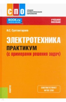 

Электротехника. Практикум с примерами решения задач. Учебное пособие