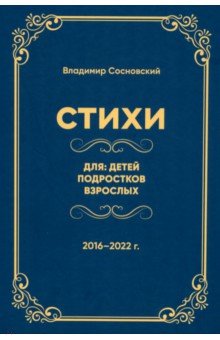 Обложка книги Стихи для: детей, подростков, взрослых, Сосновский Владимир Михайлович