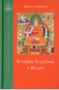 Обложка История буддизма в Индии