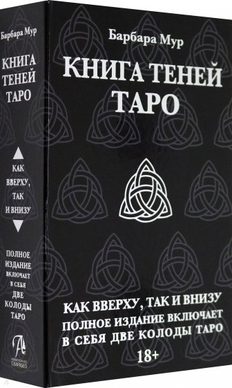 Таро книга Теней. Набор с 2-мя колодами