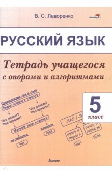 

Русский язык. 5 класс. Тетрадь учащегося