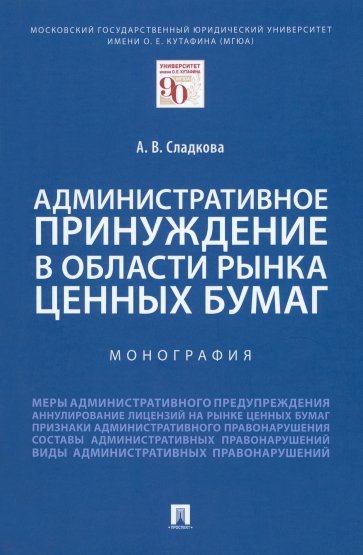 Административное принуждение в области рынка ценных бумаг