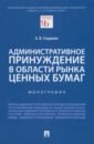 Административное принуждение в области рынка ценных бумаг. Монография - Сладкова Анастасия Вячеславовна