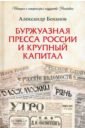 Буржуазная пресса России и крупный капитал - Боханов Александр Николаевич