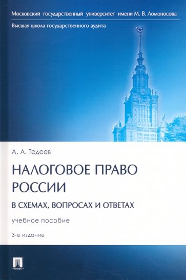 Налоговое право России в схемах, вопросах и ответах. 3-е издание