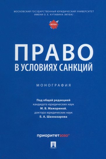 Право в условиях санкций