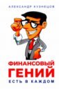 цена Кузнецов Александр Петрович Финансовый гений есть в каждом