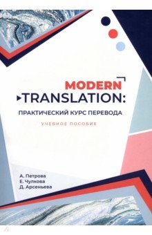 Петрова Александра Владимировна, Чулкова Екатерина Александровна, Арсеньева Дарья Александровна - Modern translation. Практический курс перевода. Учебное пособие