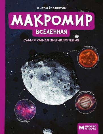 Макромир: Вселенная. Самая умная энциклопедия