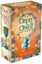 Инкрайт Фез Серп и семя. Оракул инкрайт фез карты таро серп и семя оракул 55 карт и руководство в подарочном футляре