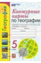 Карташева Татьяна Андреевна, Павлова Елена Сергеевна География. 5 класс. Контурные карты к учебнику А.И. Алексеева и др. ФГОС новый карташева татьяна андреевна павлова елена сергеевна география 5 класс контурные карты к учебнику а и алексеева и др фгос новый