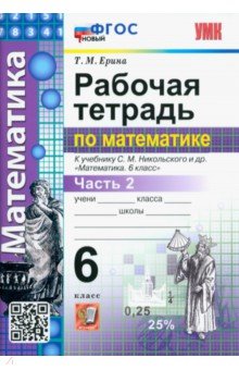 

Математика. 6 класс. Рабочая тетрадь. Часть 2. К учебнику С.М. Никольского и др. ФГОС новый