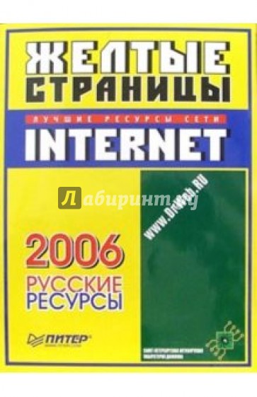 Желтые страницы Internet - 2006. Русские ресурсы