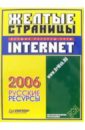 Желтые страницы Internet - 2006. Русские ресурсы