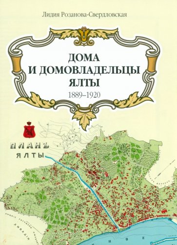 Карта Дома и домовладельцы Ялты. 1905 г.