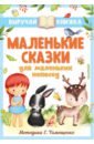 Маршак Самуил Яковлевич, Михалков Сергей Владимирович, Успенский Эдуард Николаевич Маленькие сказки для маленьких непосед