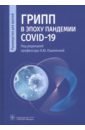 Грипп в эпоху пандемии COVID-19. Руководство - Пшеничная Наталья Юрьевна, Попов Александр Федорович, Бурцева Елена Ивановна