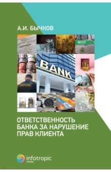Бычков Александр Игоревич - Ответственность банка за нарушение прав клиента