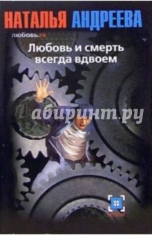 Обложка книги Любовь и смерть всегда вдвоем: Роман, Андреева Наталья Вячеславовна